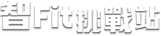 智 Fit 挑戰站
