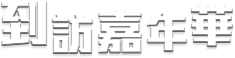 到訪嘉年華